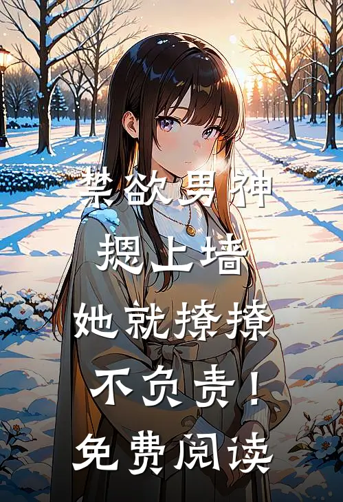 禁欲男神摁上墙，她就撩撩不负责！免费阅读