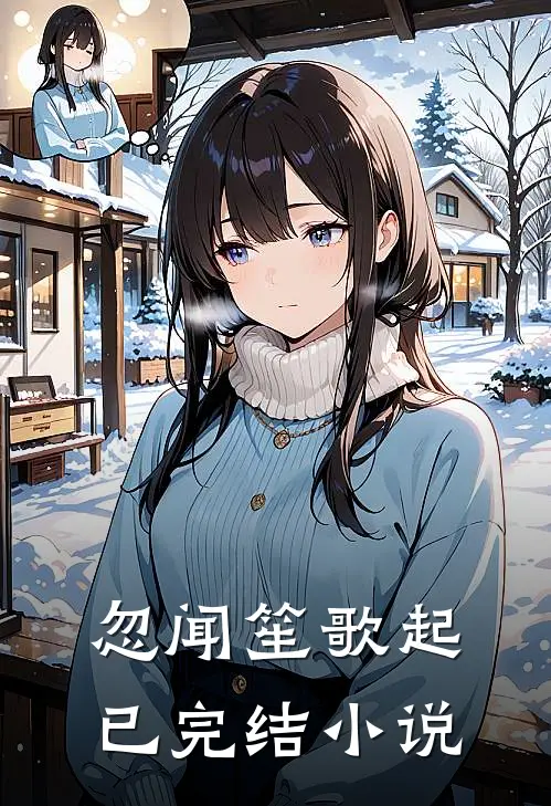 忽闻笙歌起已完结小说