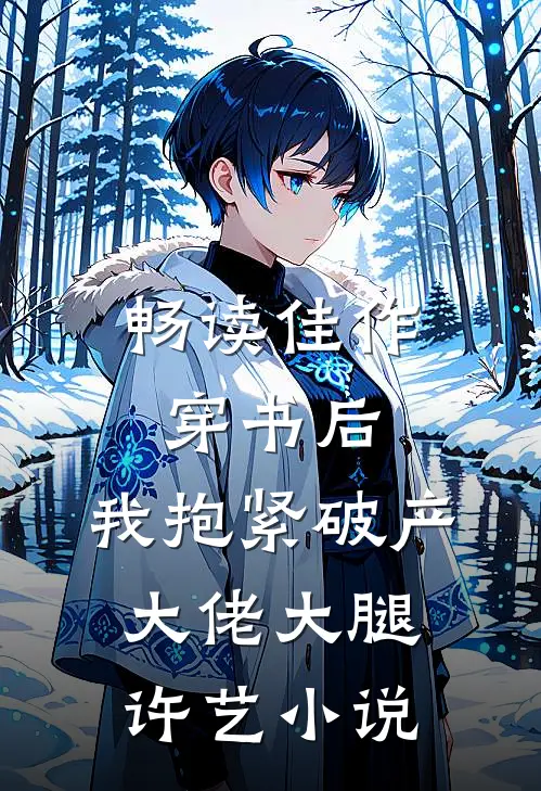 畅读佳作穿书后,我抱紧破产大佬大腿许艺小说