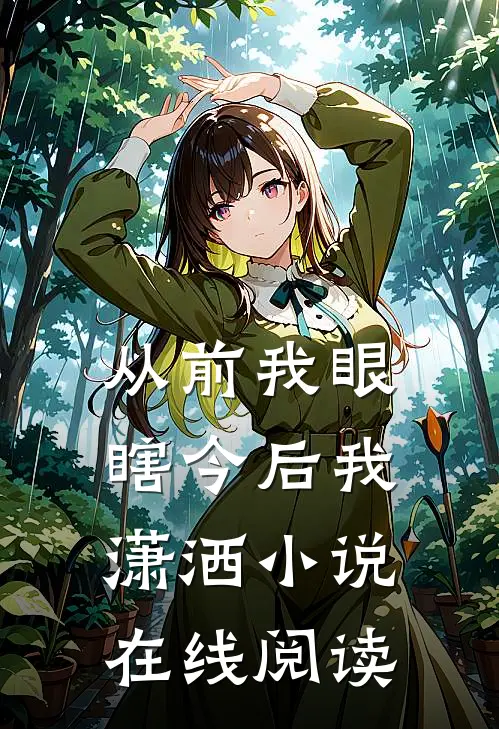 从前我眼瞎今后我潇洒小说在线阅读