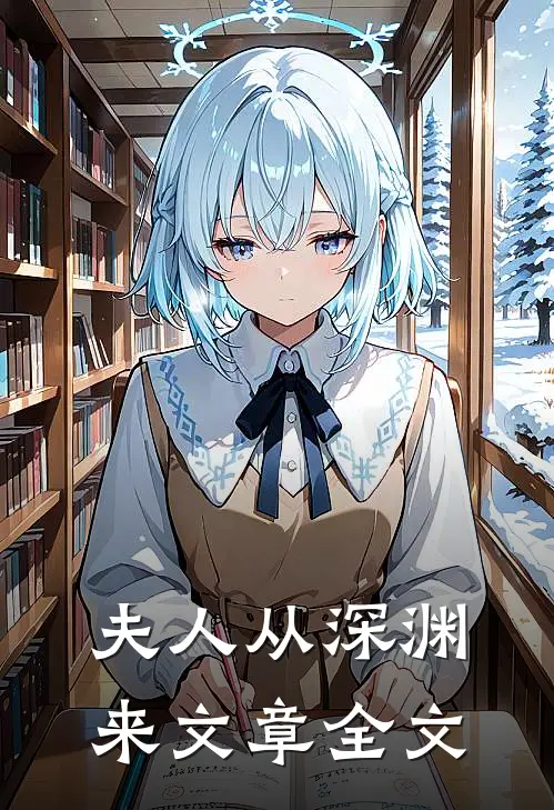 夫人从深渊来文章全文