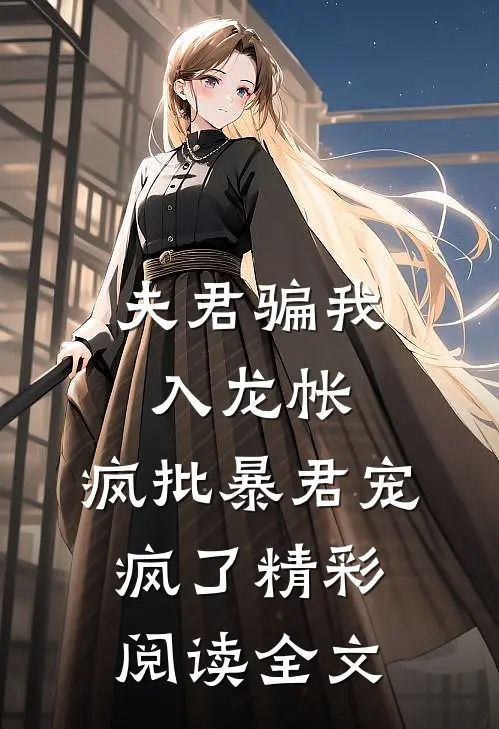 夫君骗我入龙帐,疯批暴君宠疯了精彩阅读全文