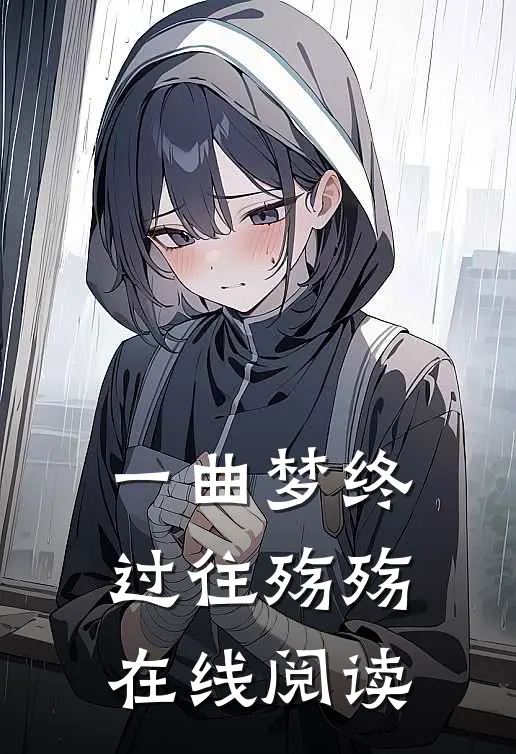 一曲梦终，过往殇殇在线阅读