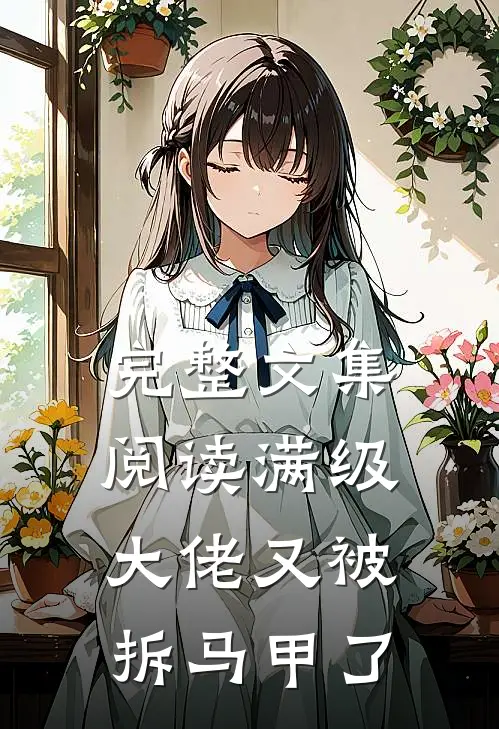 完整文集阅读满级大佬又被拆马甲了