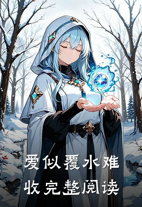 爱似覆水难收完整阅读