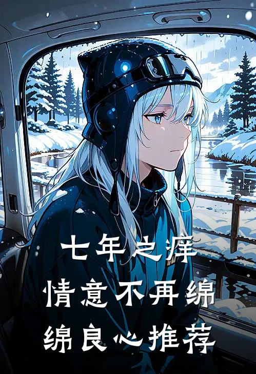 七年之痒，情意不再绵绵良心推荐