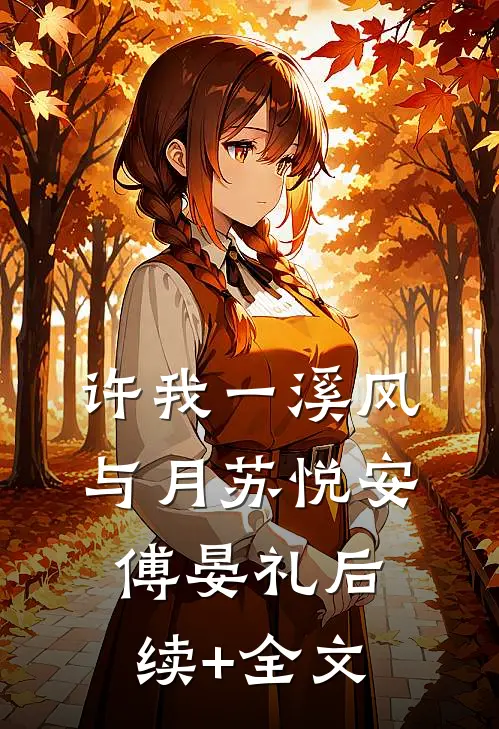 许我一溪风与月苏悦安傅晏礼后续+全文