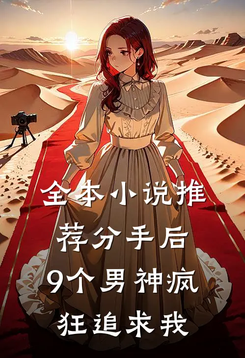 全本小说推荐分手后，9个男神疯狂追求我
