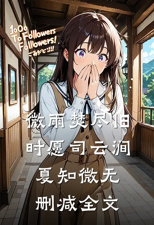 微雨焚尽旧时愿司云涧夏知微无删减全文