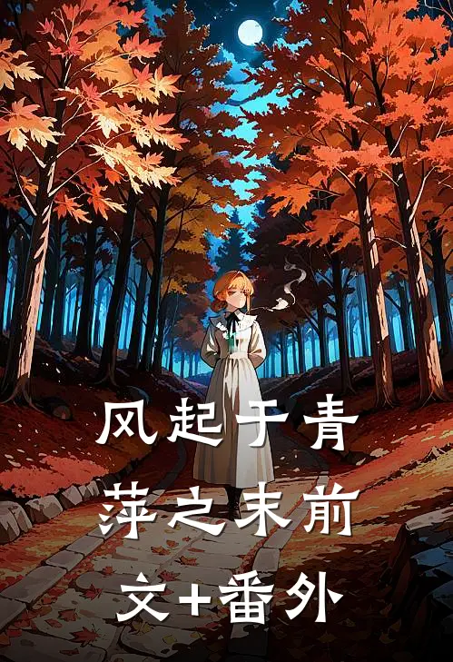 风起于青萍之末前文+番外