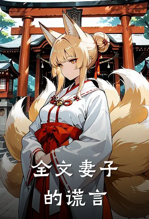 全文妻子的谎言