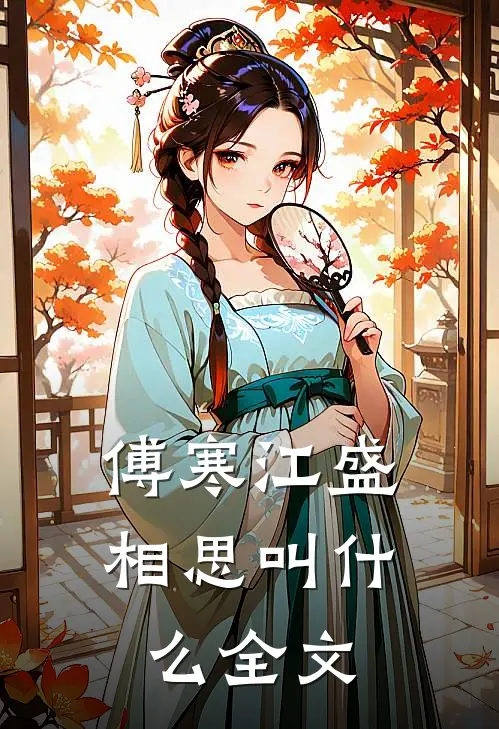 傅寒江盛相思叫什么全文
