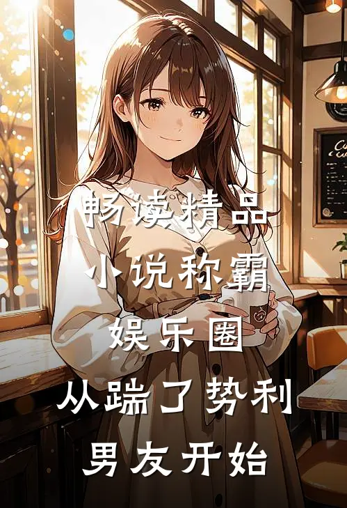 畅读精品小说称霸娱乐圈：从踹了势利男友开始
