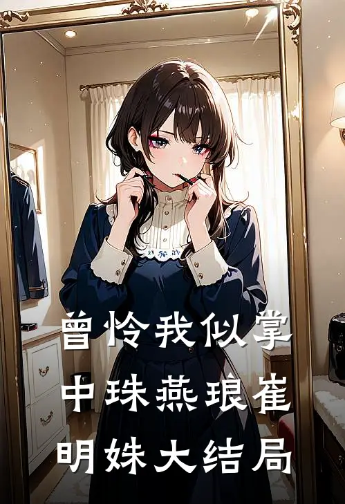 曾怜我似掌中珠燕琅崔明姝大结局
