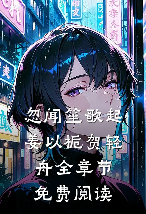 忽闻笙歌起姜以栀贺轻舟全章节免费阅读