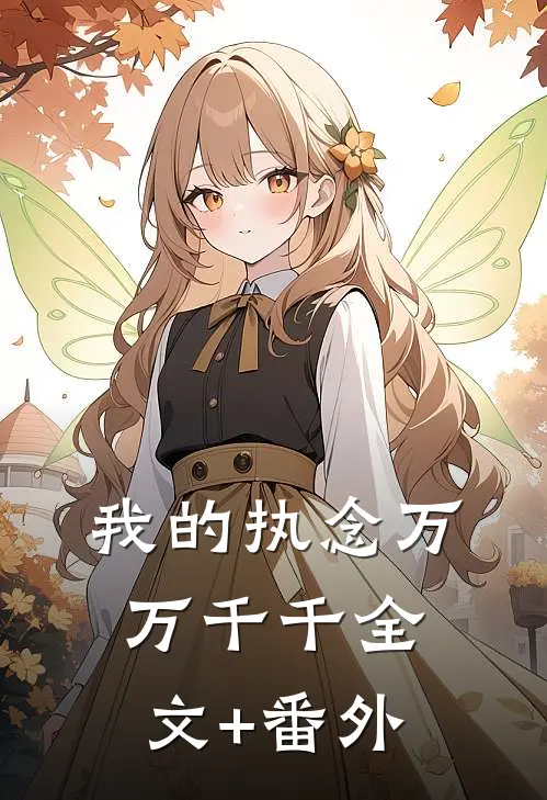 我的执念万万千千全文+番外