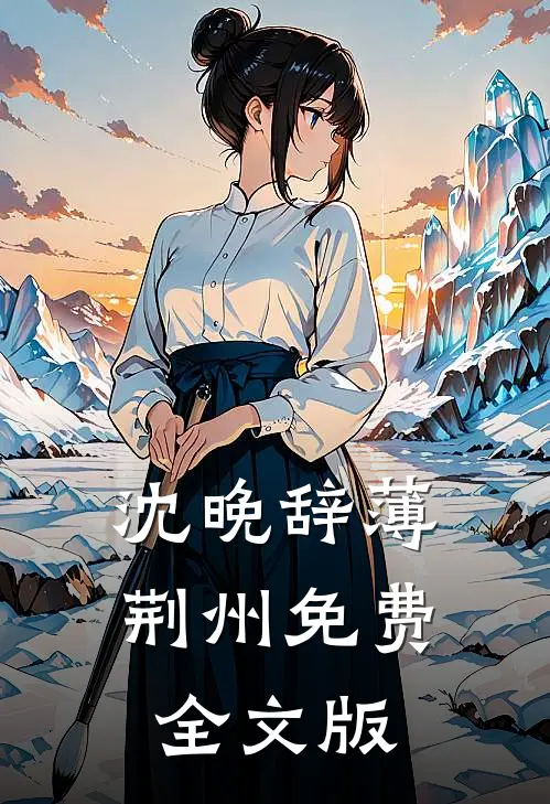 沈晚辞薄荆州免费全文版