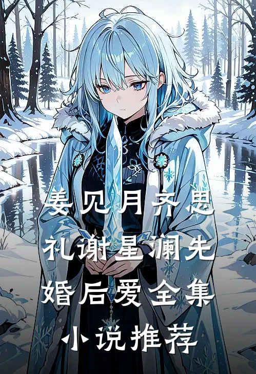 姜见月齐思礼谢星澜 先婚后爱全集小说推荐