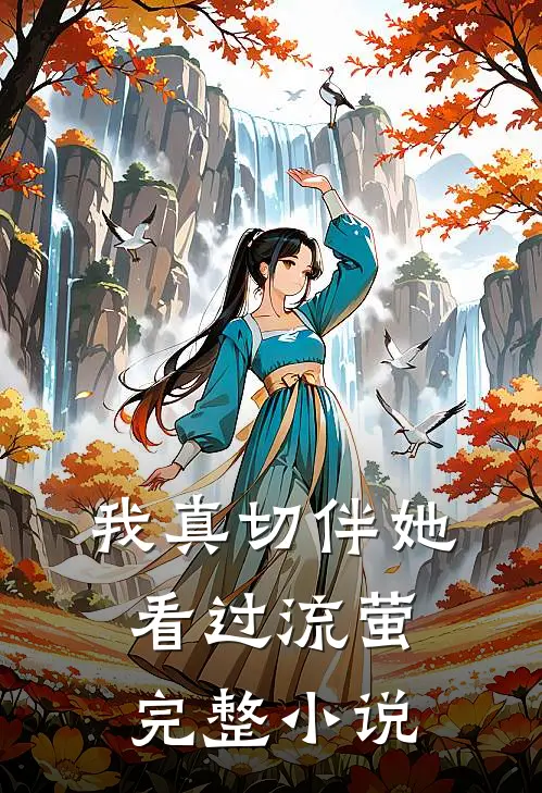 我真切伴她看过流萤完整小说
