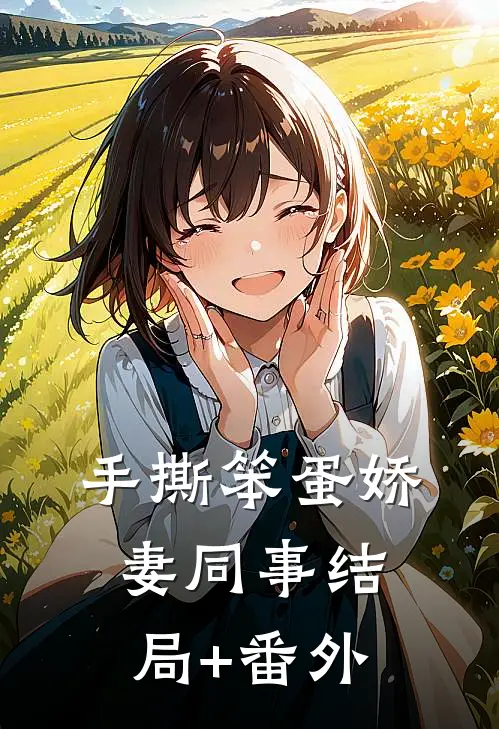 手撕笨蛋娇妻同事结局+番外