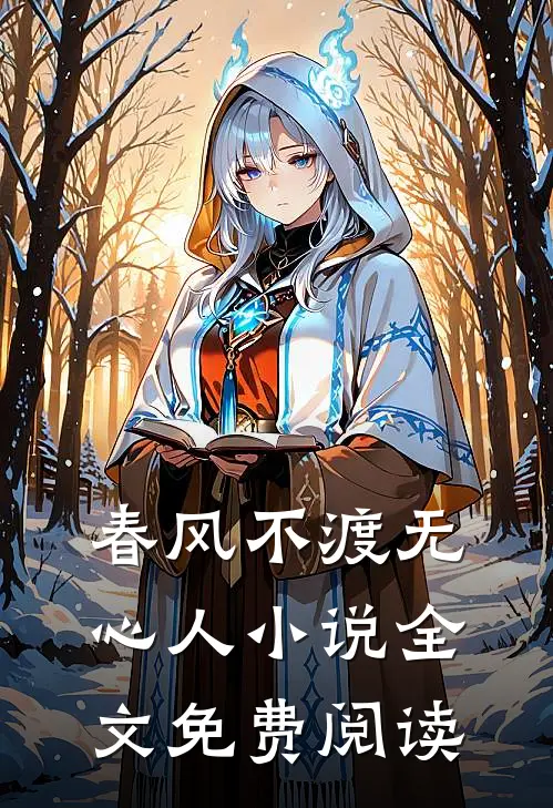 春风不渡无心人小说全文免费阅读