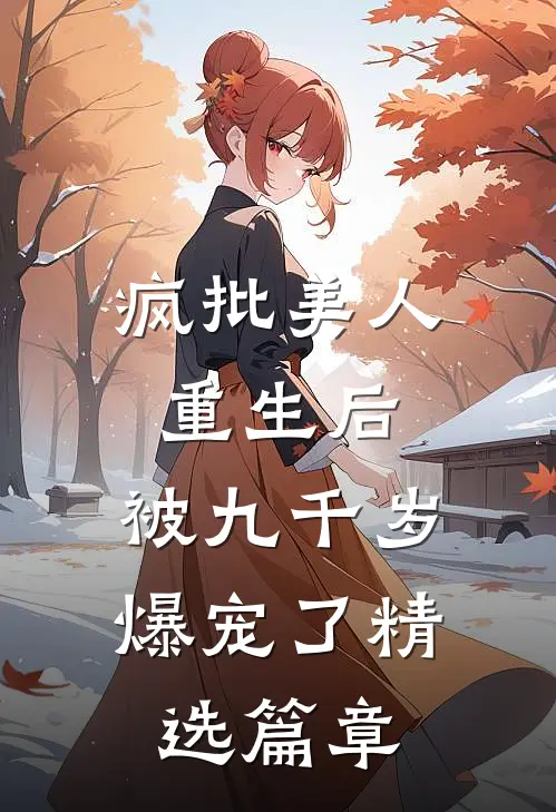 疯批美人重生后，被九千岁爆宠了精选篇章