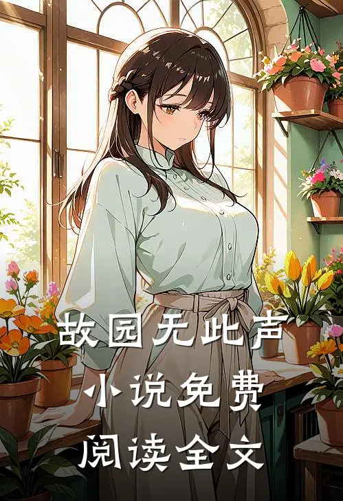 故园无此声小说免费阅读全文