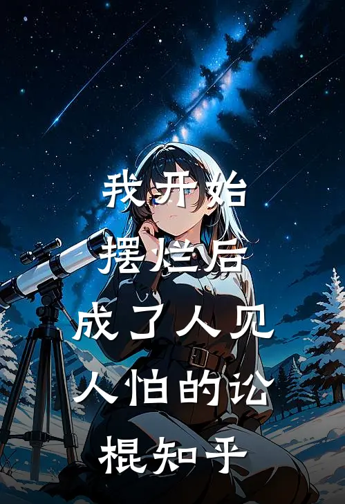 我开始摆烂后，成了人见人怕的讼棍知乎