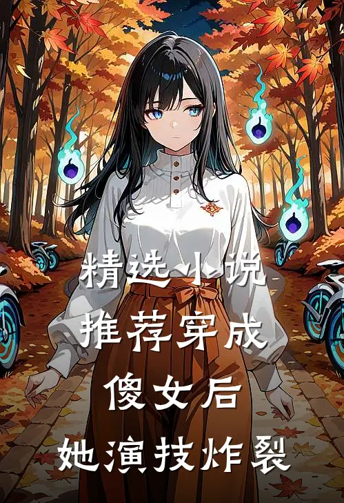 精选小说推荐穿成傻女后，她演技炸裂