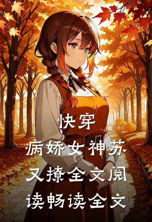 快穿:病娇女神苏又撩全文阅读畅读全文