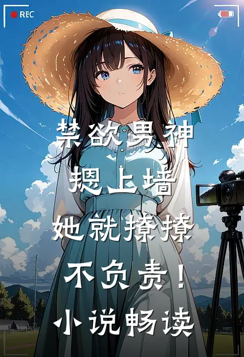 禁欲男神摁上墙，她就撩撩不负责！小说畅读