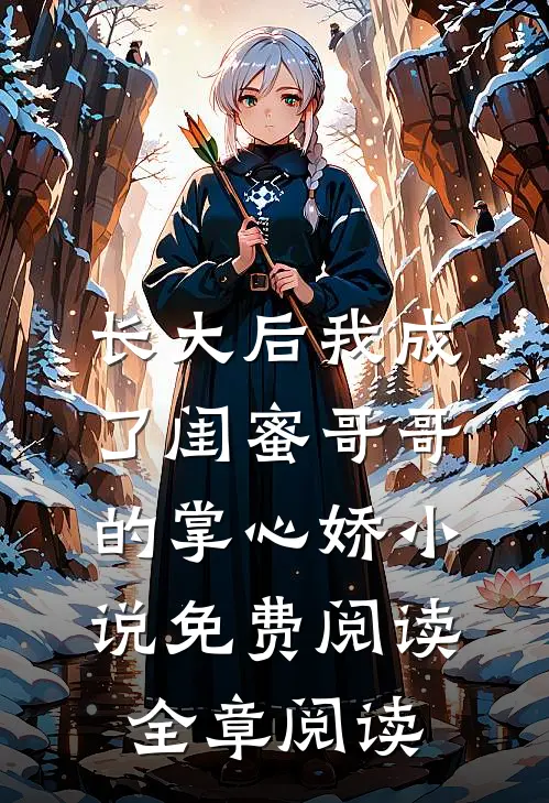 长大后我成了闺蜜哥哥的掌心娇小说免费阅读全章阅读