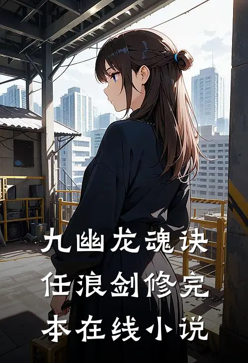 九幽龙魂诀任浪剑修完本在线小说