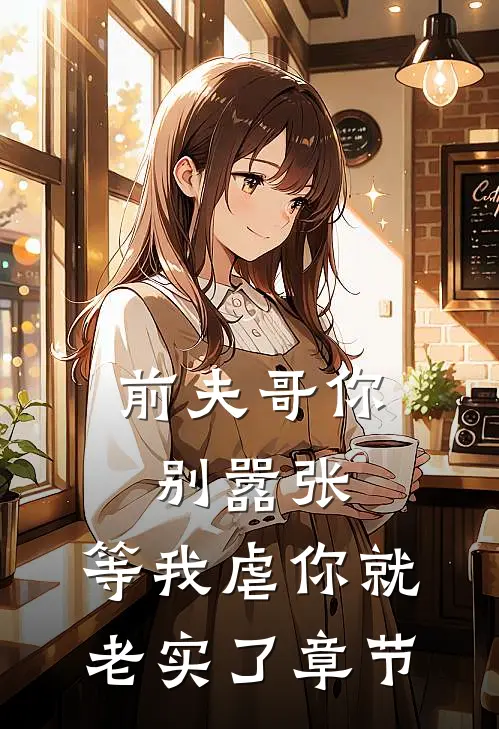前夫哥你别嚣张，等我虐你就老实了章节