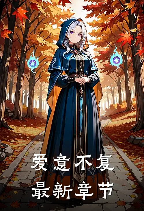 爱意不复最新章节