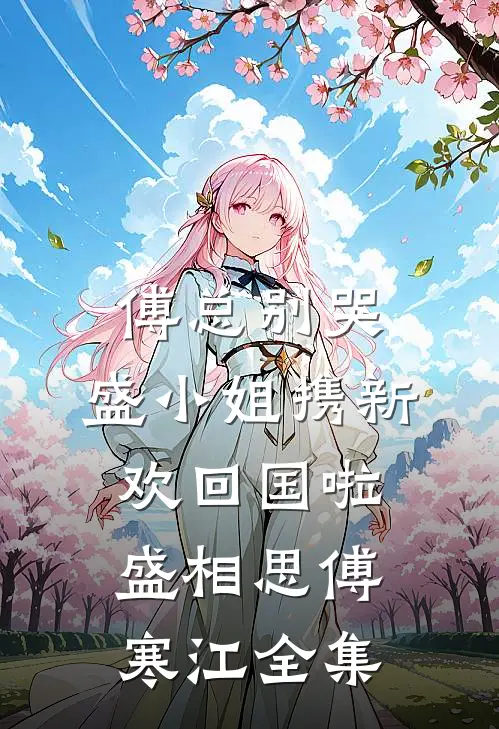傅总别哭，盛小姐携新欢回国啦盛相思傅寒江 全集