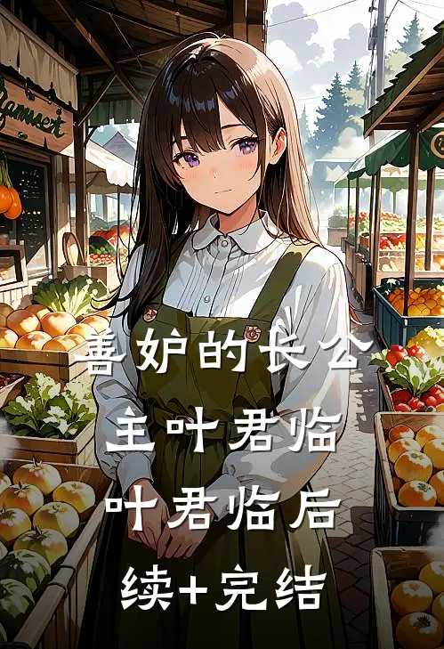 善妒的长公主叶君临叶君临后续+完结