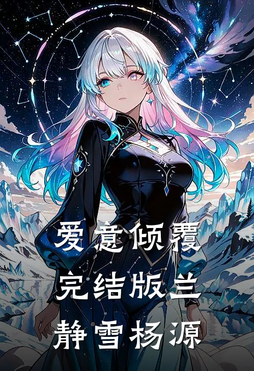 爱意倾覆完结版兰静雪杨源