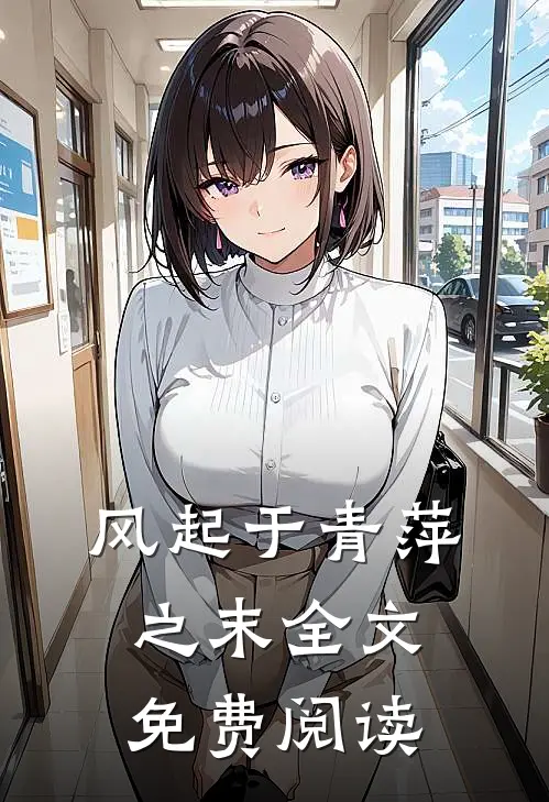 风起于青萍之末全文免费阅读