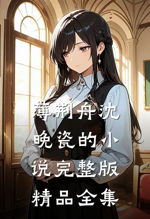 薄荆舟沈晚瓷的小说完整版精品全集