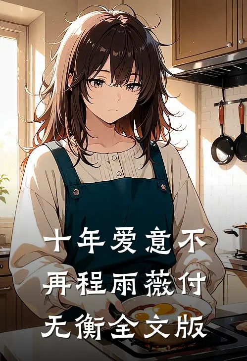 十年爱意不再程雨薇付无衡全文版