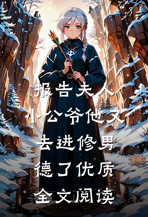 报告夫人，小公爷他又去进修男德了优质全文阅读