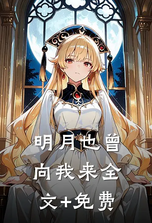 明月也曾向我来全文+免费