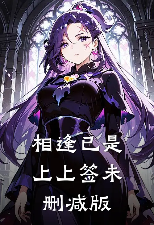 相逢已是上上签未删减版