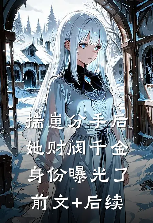 揣崽分手后，她财阀千金身份曝光了前文+后续