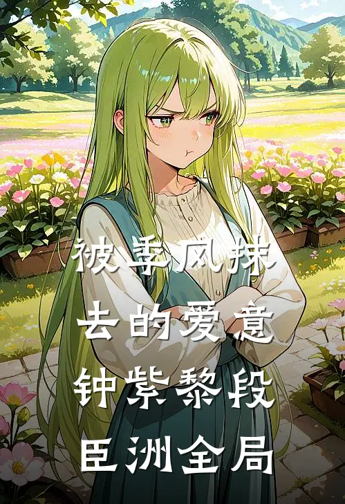 被季风抹去的爱意钟紫黎段臣洲全局