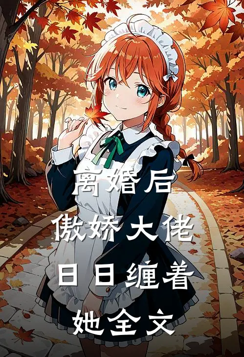 离婚后，傲娇大佬日日缠着她全文