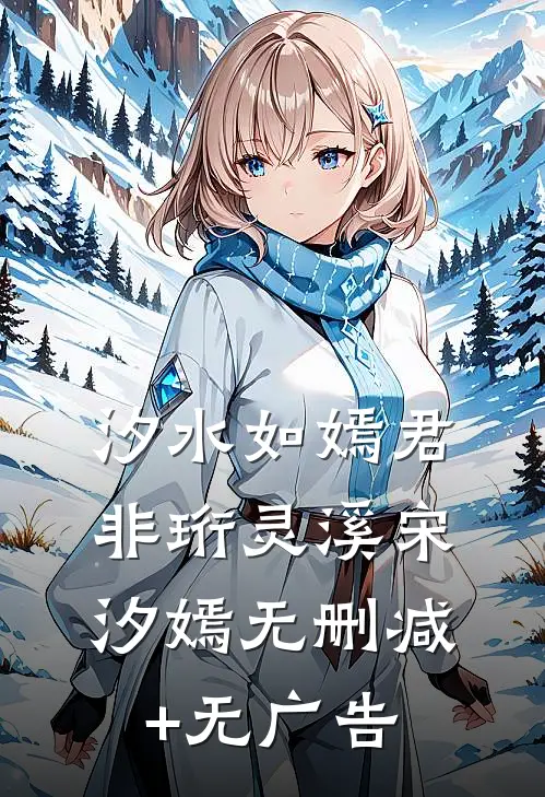 汐水如嫣君非珩灵溪宋汐嫣无删减+无广告