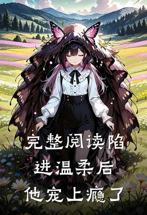 完整阅读陷进温柔后，他宠上瘾了