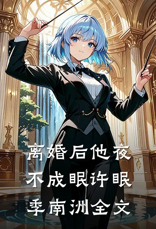 离婚后他夜不成眠许眠季南洲全文